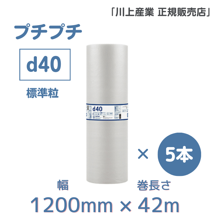 プチプチ ｄ40　1200mmx42m巻　5本セット