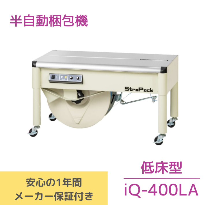 半自動梱包機　iQ-400LA　新品【送料無料】
