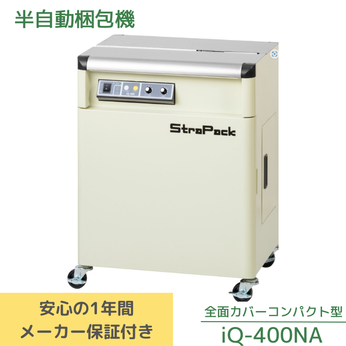 半自動梱包機　iQ-400NA 新品【送料無料】