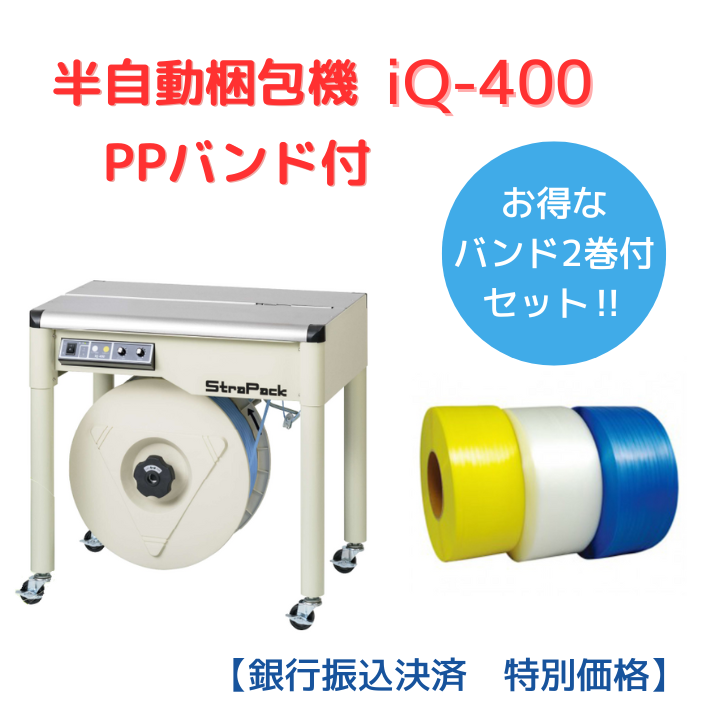 ★【銀行振込決済　特別価格】★　半自動梱包機　iQ-400　新品【PPバンド2巻付お得セット】　　■送料無料■ 　
