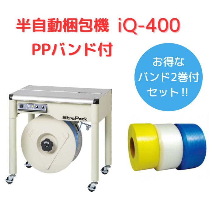 半自動梱包機　iQ-400　新品【PPバンド2巻付お得セット】　■送料無料■ 　