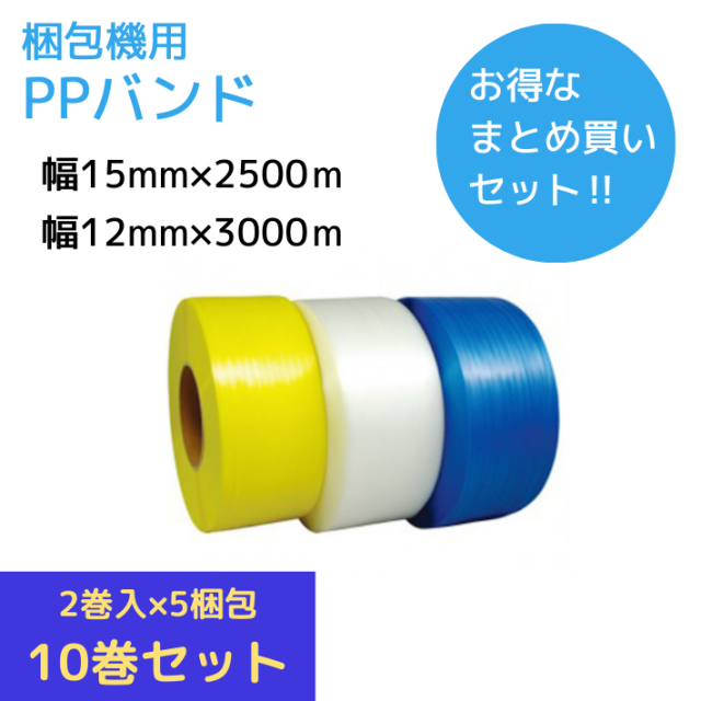 PPバンド【梱包機用】　★★★【超お得10巻まとめ買いセット】★★★（2巻入り×5梱包）