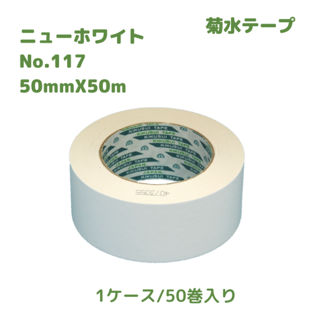 菊水　ニューホワイト117（50mm幅X50m巻）【白】1箱50巻入り