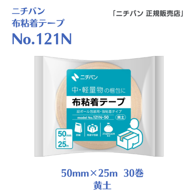 【新製品】ニチバン 布粘着テープ　No.121N（50mm幅 x 25m巻）黄土色【お得なまとめ買い4箱120巻入り】