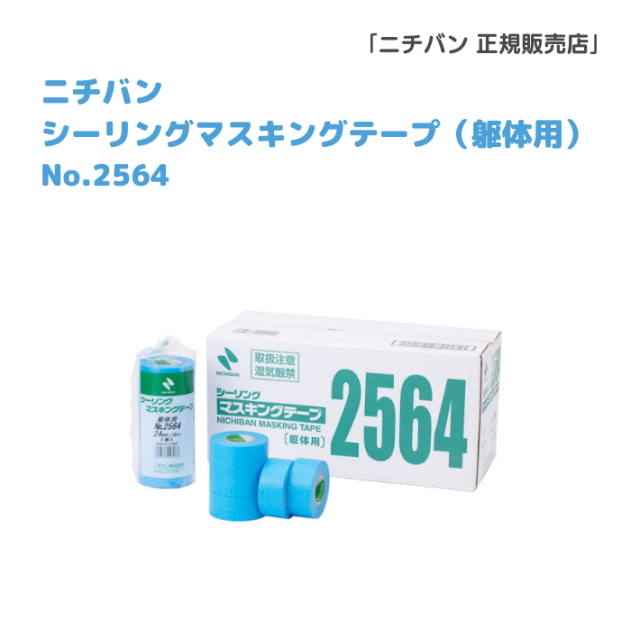 ニチバン　シーリングマスキングテープ （躯体用）No.2564