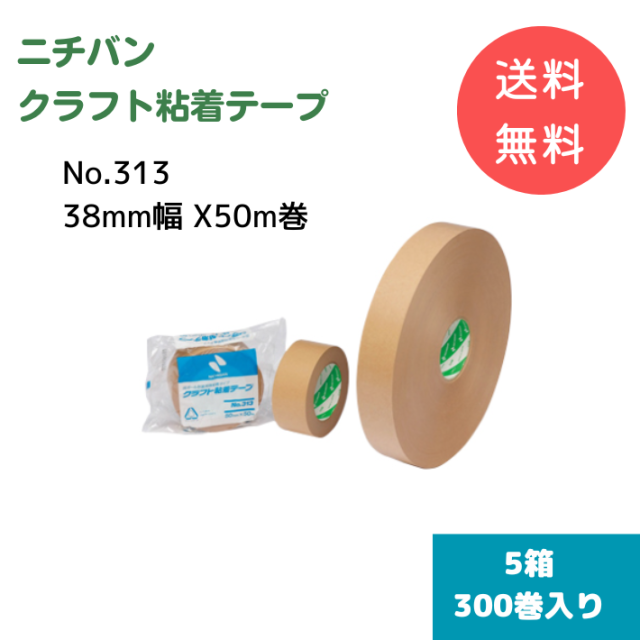 ニチバン クラフトテープNo.313（38mm幅 X 50m巻） 【5箱300巻入り】【送料無料】