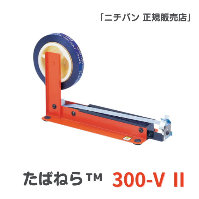 たばねら 300-V-2　【新品】