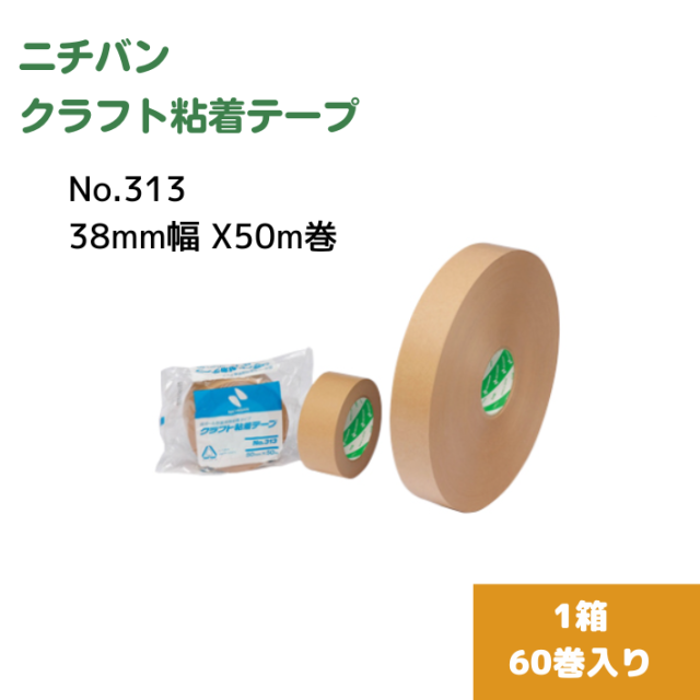 ニチバン クラフトテープNo.313（38mm幅 X 50m巻）1箱60巻入り