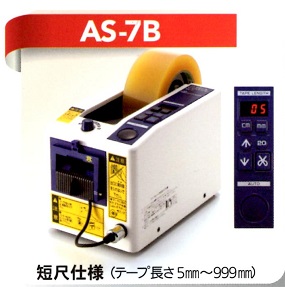 日東電工オートディスペンサー   AS-7B（短尺仕様）