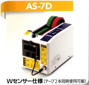 日東電工　オートディスペンサー AS-7 自動テープカッター 電動テープカッター【AS-7】※【期間限定：特別価格】