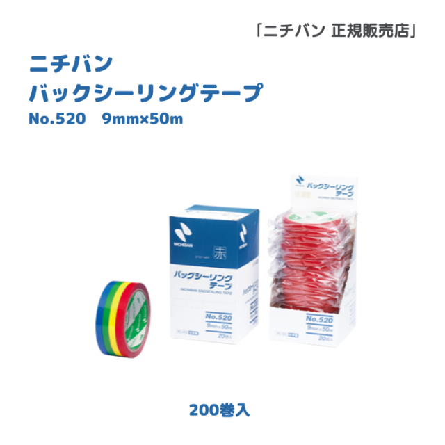 ニチバン　No520　バッグシーリングテープ 9X50　200巻入