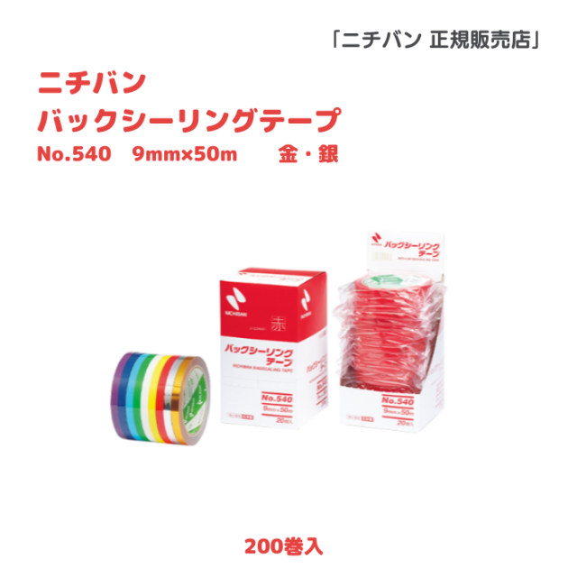 ニチバン　No540　バッグシーリングテープ　 9X50　　金・銀　200巻入