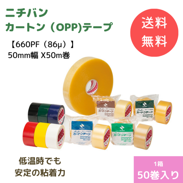 ニチバンカートンテープ【660PF】(50mm幅 X50m巻)透明 86μ 1箱50巻入【送料無料】