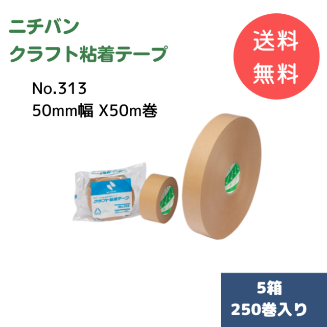 ニチバン クラフトテープNo.313（50mm幅 X 50m巻）【5箱250巻入り】【送料無料】