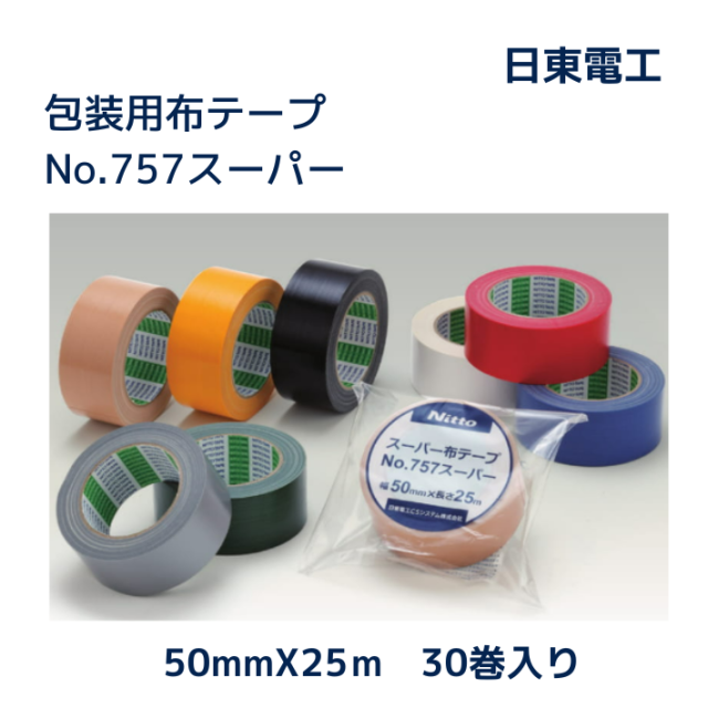 日東布テープ７５７スーパー（50mm幅 x25m巻）黄土色30巻入