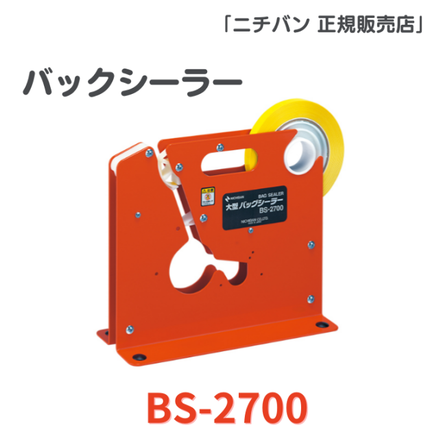 バッグシーラー BS-2700
