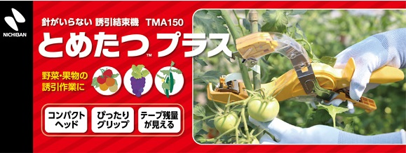 とめたつプラス　テープ9巻付き　TMA150 ニチバン 誘引結束機 とめたつ™ プラス | ニチバン