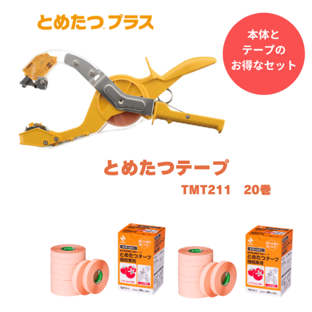 とめたつ【プラス】TMA150 1台 +とめたつテープ【強結束用 TMT211】20巻セット　