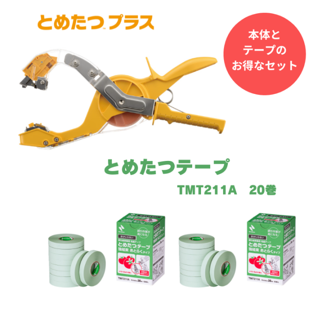 とめたつ【プラス】TMA150 1台 +とめたつテープ【強結束 あとらくTMT211A】20巻セット　
