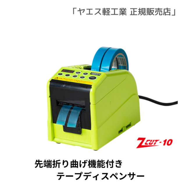 ヤエス テープカッター ZCUT−870 ZCUT-870 テープディスペンサー 1台 ヤエス軽工業 【通販
