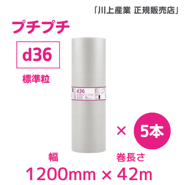 プチプチ ｄ36　1200mmx42m巻　5本セット
