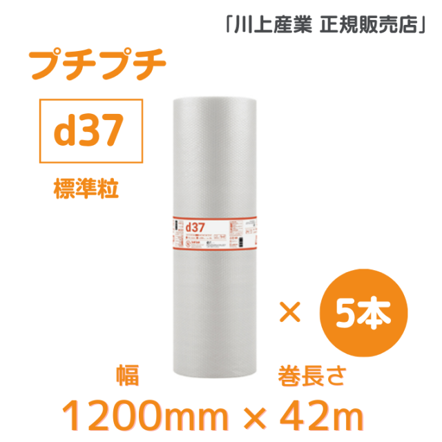 プチプチ ｄ37　1200mmx42m巻　5本セット