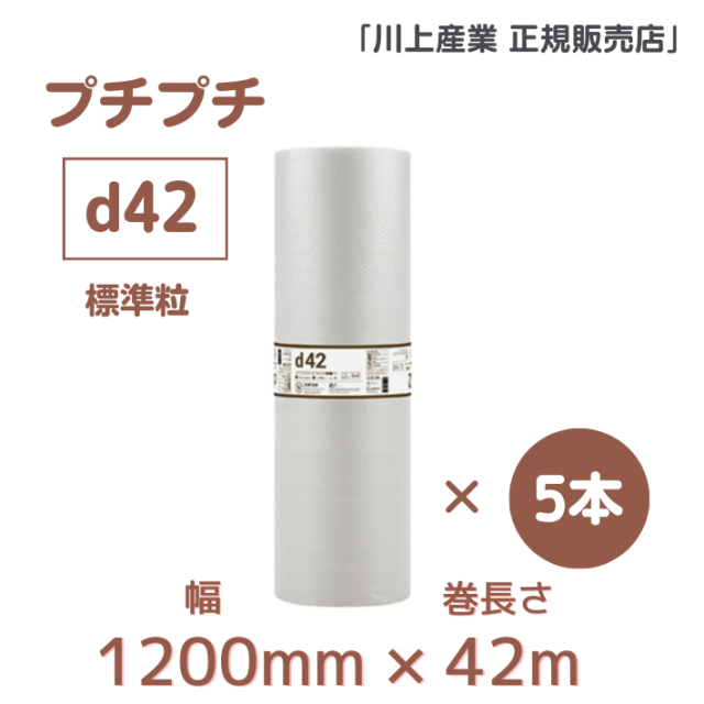 プチプチ ｄ42　1200mmx42m巻　5本セット