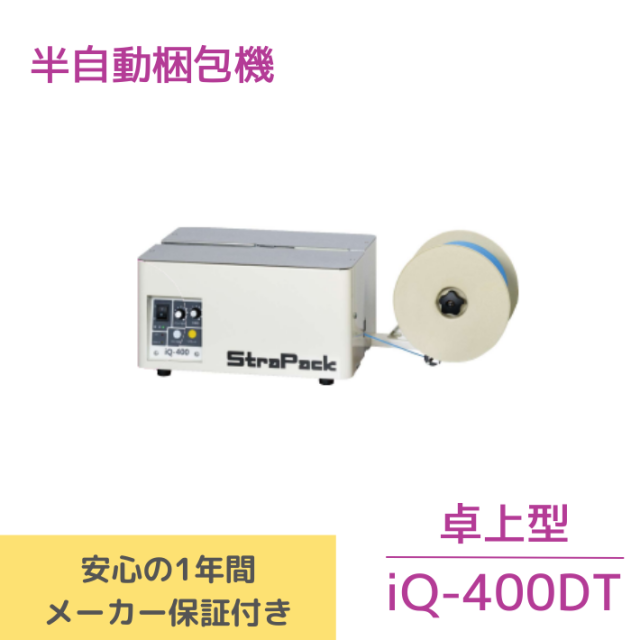 半自動梱包機　iQ-400DT　新品【送料無料】