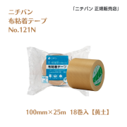 【新製品】ニチバン 布粘着テープ　No.121N（100mm幅 x 25m巻）黄土色18巻入