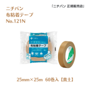【新製品】ニチバン 布粘着テープ　No.121N（25mm幅 x 25m巻）黄土色60巻入
