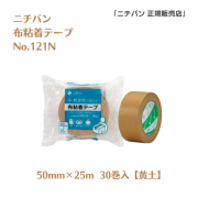 【新製品】ニチバン 布粘着テープ　No.121N（50mm幅 x 25m巻）黄土色30巻入
