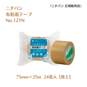 【新製品】ニチバン 布粘着テープ　No.121N（75mm幅 x 25m巻）黄土色24巻入