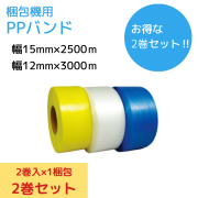 ＰＰバンド 【梱包機用】　　★★【お得　2巻セット】★★　　（2巻入り×1梱包）