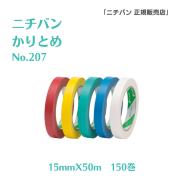 No207　かりとめ　15X50　【大箱 150巻入】