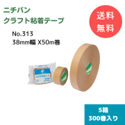 ニチバン クラフトテープNo.313（38mm幅 X 50m巻） 【5箱300巻入り】【送料無料】