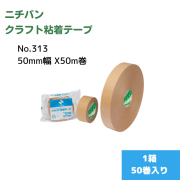 ニチバン クラフトテープNo.313（50mm幅 X 50m巻）1箱50巻入り