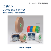 ハイクラフトテープ No321WC（50mm x 50m）【カラー】50巻入　赤 黄 緑 青
