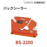 バッグシーラー BS-2200