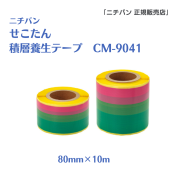 せこたん 積層養生テープ CM-9041