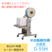 半自動梱包機 D55M