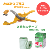 とめたつプラス　テープ9巻付き　TMA150 ニチバン ニチバン_とめたつプラス TMA150 | 商品紹介 | タキイ農業資材