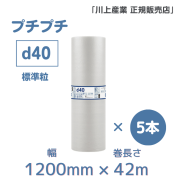 プチプチ ｄ40　1200mmx42m巻　5本セット