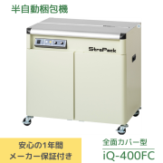 半自動梱包機　iQ-400FC　新品 送料無料