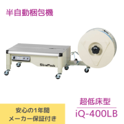 半自動梱包機　iQ-400LB　新品 送料無料