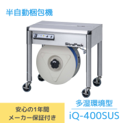 StraPack ストラパック 半自動梱包機 iQ-400SUS　新品　【送料無料】　