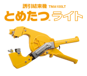 大特価】！！特別価格で販売、TMA100、ニチバンとめたつ、誘引結束機