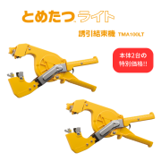 大特価】！！特別価格で販売、TMA100、ニチバンとめたつ、誘引結束機