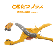 大特価】！！特別価格で販売、TMA100、ニチバンとめたつ、誘引