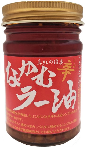 ＜料理好きの親父考案の特製ラー油＞「なかむラー油　辛（しん）赤ラベル」通常の6倍の辛さ【青森県産にんにく使用】