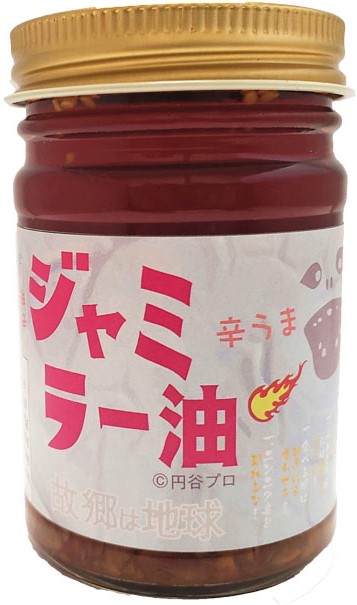 【モノマガジン掲載商品】「なかむラー油　辛　赤ラベル」にウルトラマンに登場する怪獣「ジャミラ」の限定ラベルが登場！円谷プロ公認！ウルトラー油よりちょい辛！辛うま万能調味料　「ジャミラー油」　